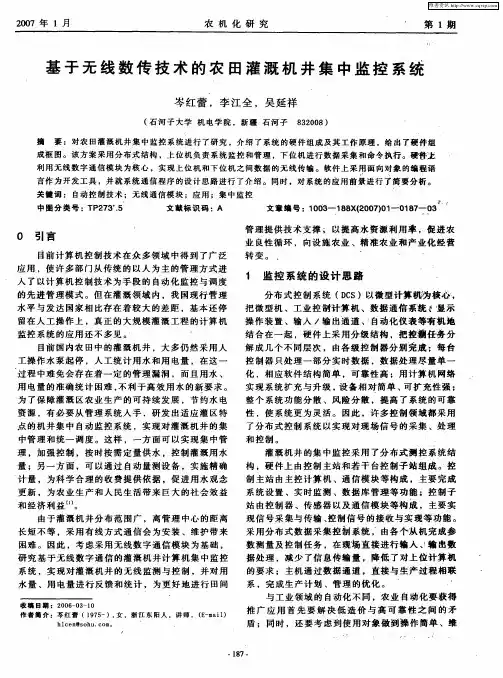 基于无线数传技术的农田灌溉机井集中监控系统