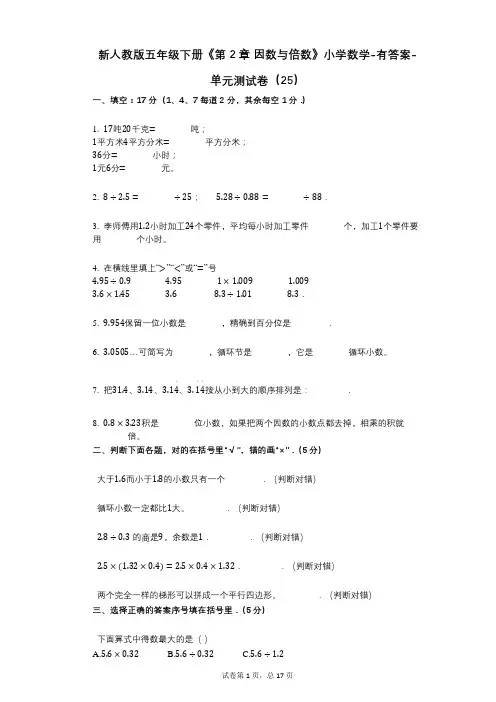 新人教版五年级下册《第2章_因数与倍数》小学数学-有答案-单元测试卷(25)