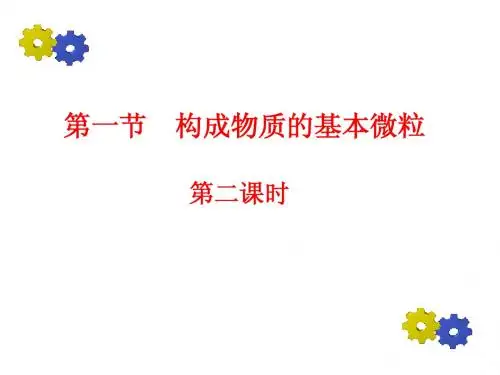 第3章第一节构成物质的基本微粒课时2