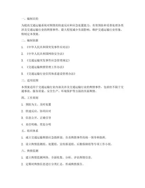 交通运输舆情应急预案