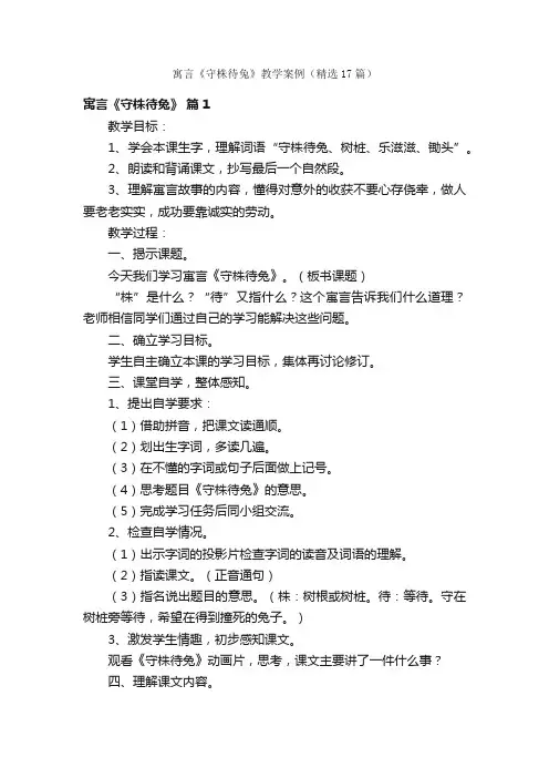寓言《守株待兔》教学案例（精选17篇）