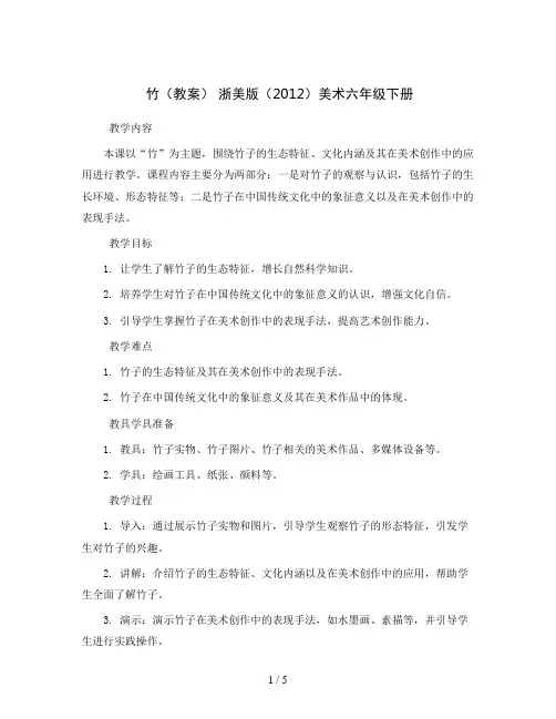 竹(教案)浙美版(2012)美术六年级下册