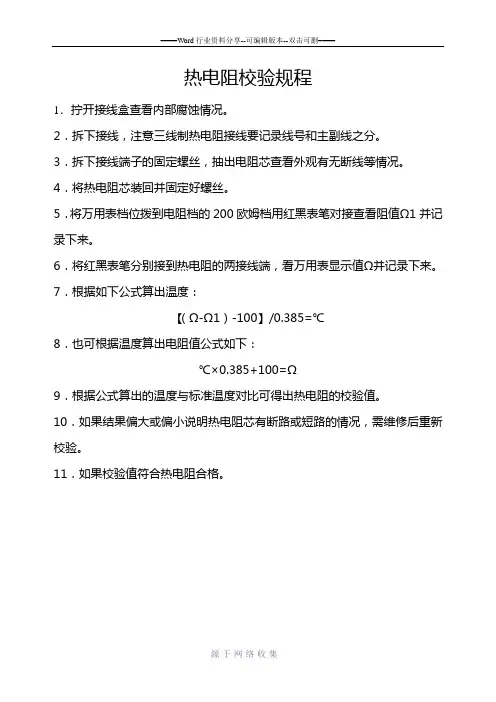 热电阻校验规程