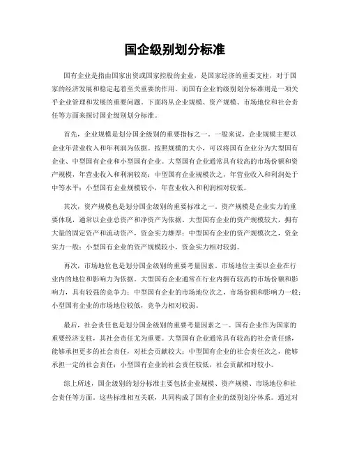 国企级别划分标准