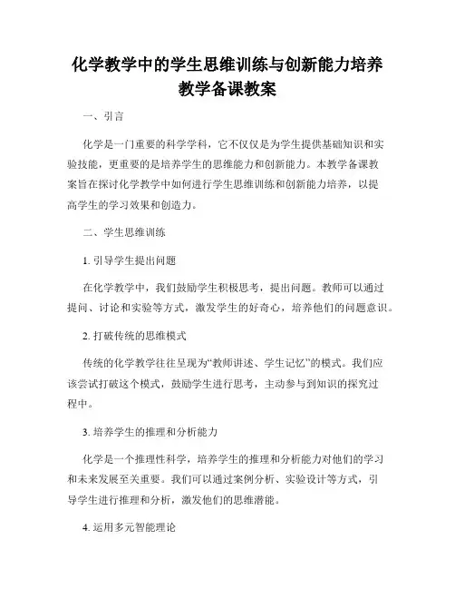 化学教学中的学生思维训练与创新能力培养教学备课教案