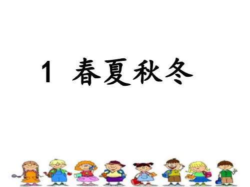 一年级下册春夏秋冬完整版ppt课件