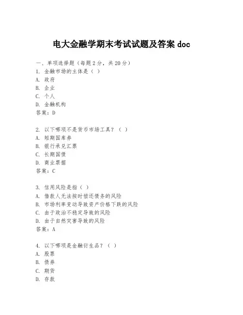 电大金融学期末考试试题及答案doc