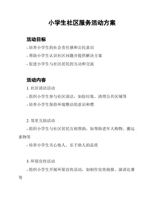小学生社区服务活动方案