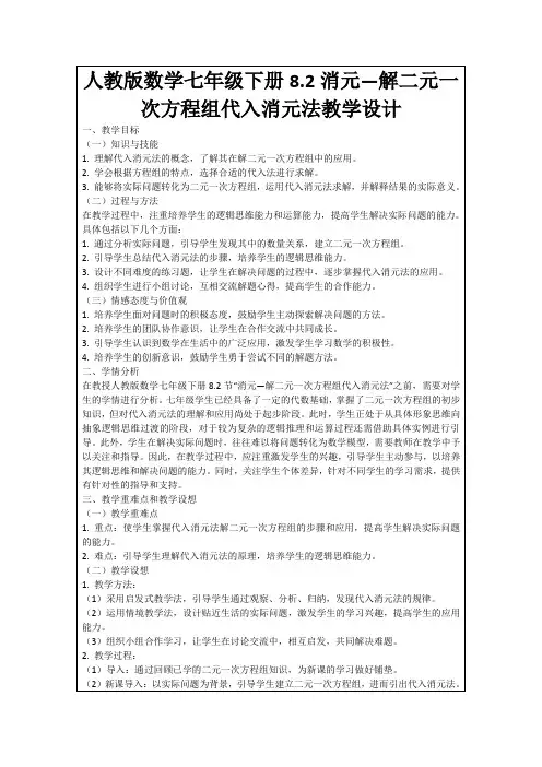 人教版数学七年级下册8.2消元—解二元一次方程组代入消元法教学设计