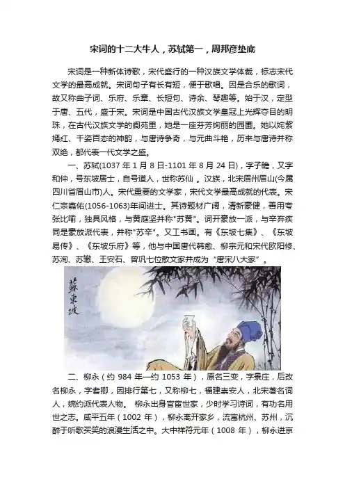 宋词的十二大牛人，苏轼第一，周邦彦垫底