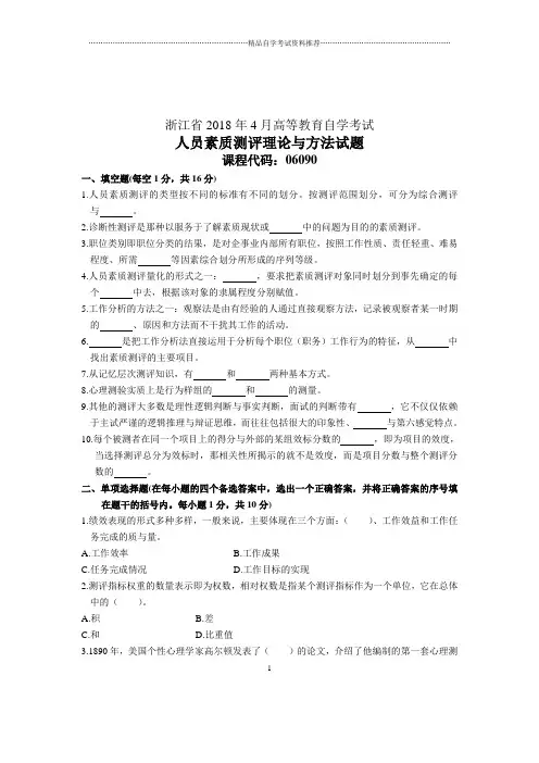 人员素质测评理论与方法试卷及答案解析浙江自考2020年4月