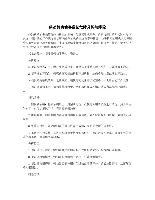 柴油机喷油器常见故障分析与排除