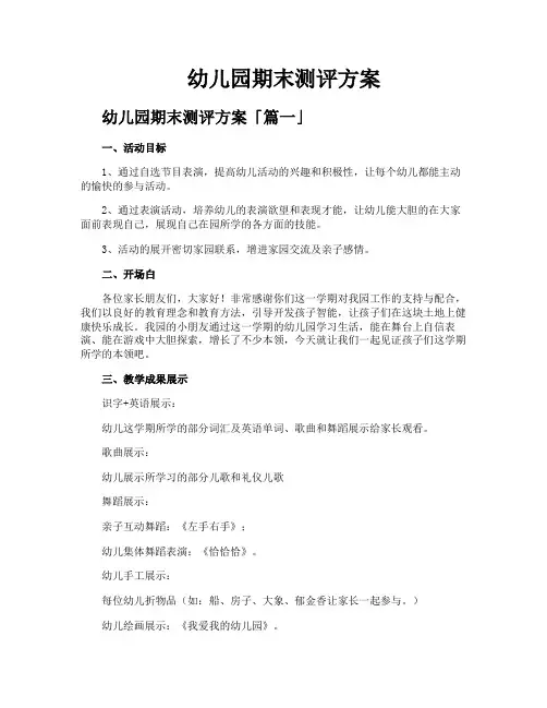 幼儿园期末测评方案