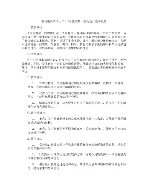 教科版科学四上2.1《水能溶解一些物质》教学设计