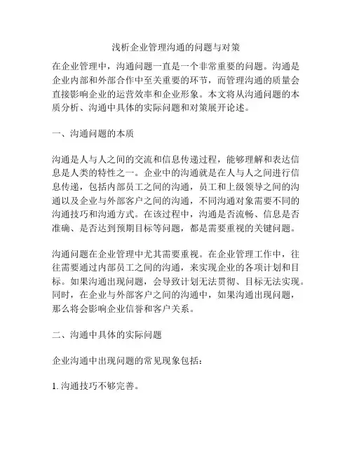 浅析企业管理沟通的问题与对策