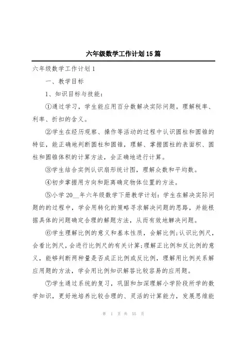 六年级数学工作计划15篇
