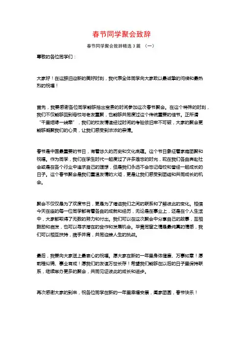 春节同学聚会致辞3篇