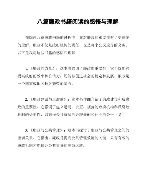 八篇廉政书籍阅读的感悟与理解