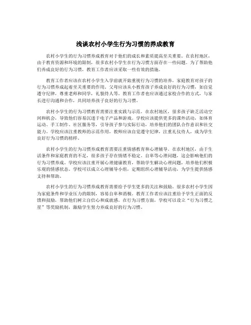 浅谈农村小学生行为习惯的养成教育