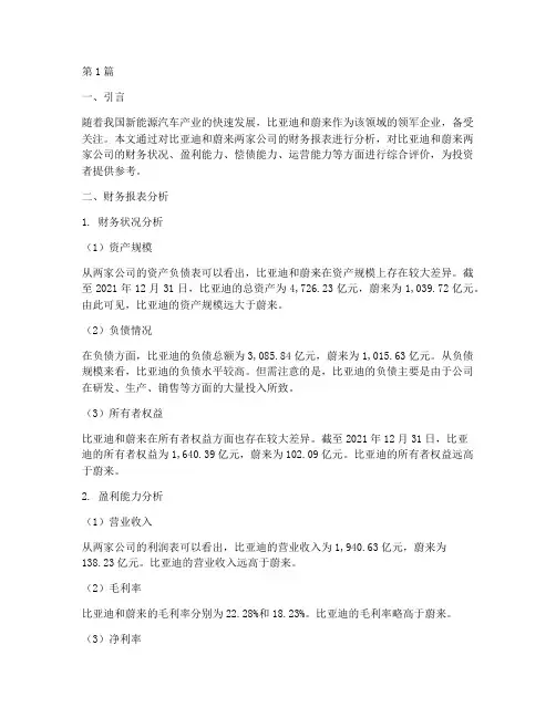 比亚迪蔚来财务分析报告(3篇)