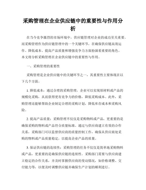 采购管理在企业供应链中的重要性与作用分析