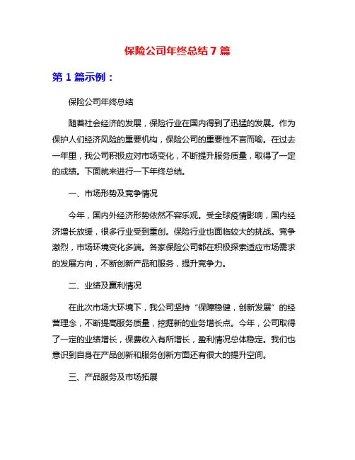 保险公司年终总结7篇