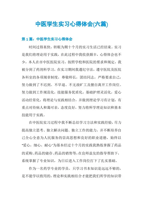 中医学生实习心得体会(六篇)