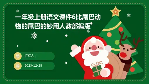 一年级上册语文课件6比尾巴动物的尾巴的妙用人教部编版