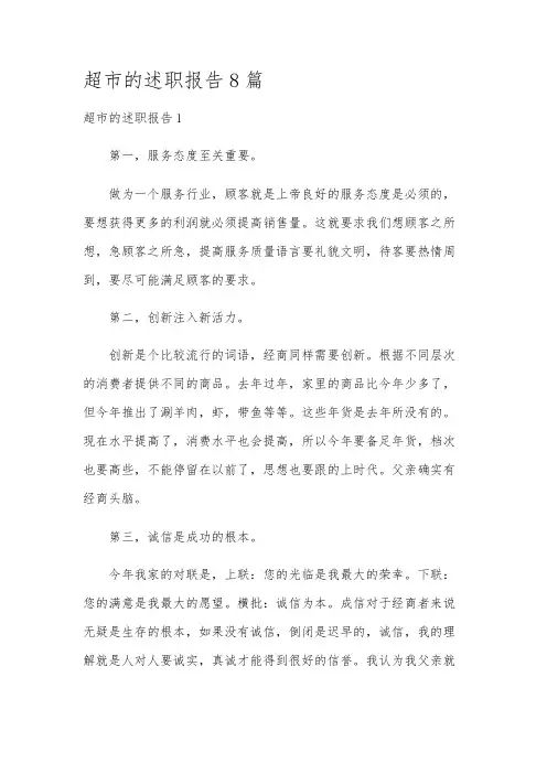 超市的述职报告8篇