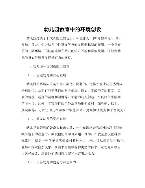 幼儿园教育中的环境创设