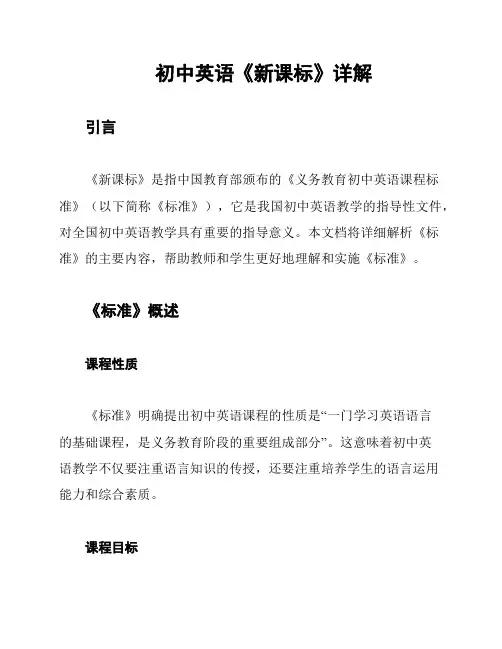 初中英语《新课标》详解