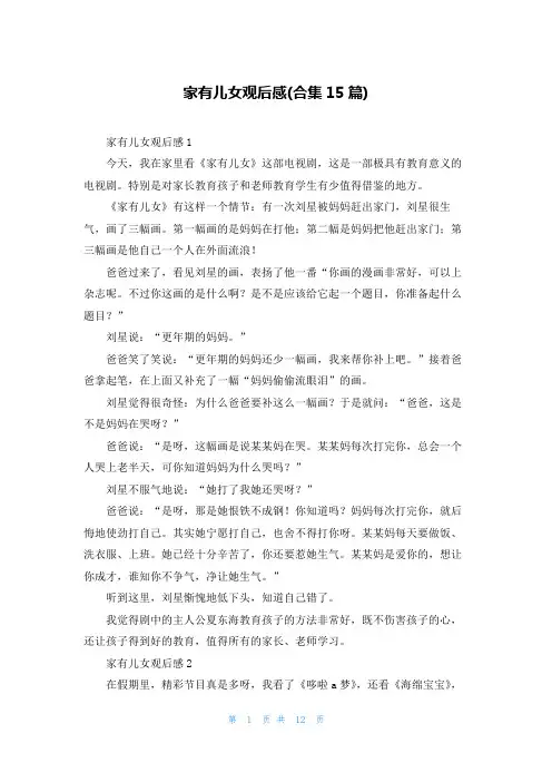家有儿女观后感(合集15篇)