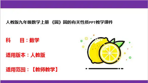 人教版九年级数学上册 《圆》圆的有关性质PPT教学课件 