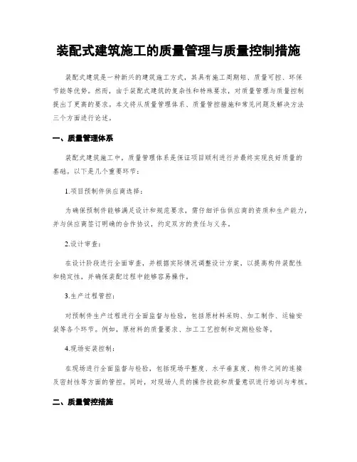 装配式建筑施工的质量管理与质量控制措施