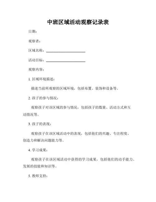 中班区域活动观察记录表