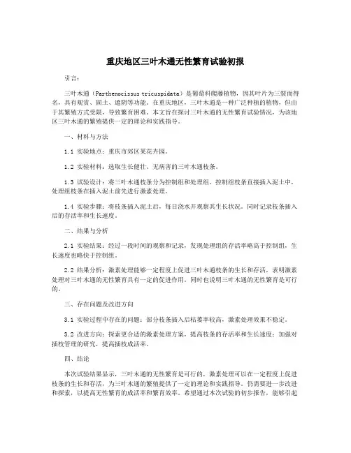 重庆地区三叶木通无性繁育试验初报