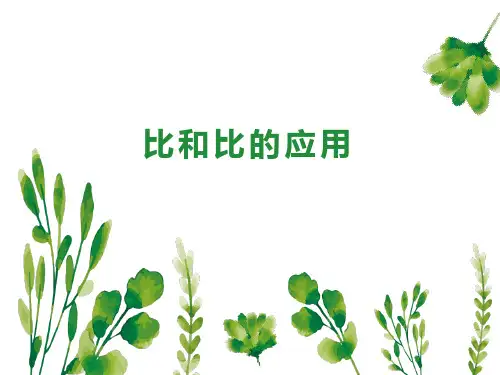 人教版六年级上册数学比和比的应用(讲义)课件(共41张PPT)