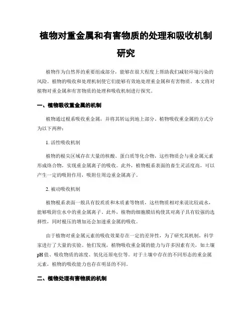 植物对重金属和有害物质的处理和吸收机制研究