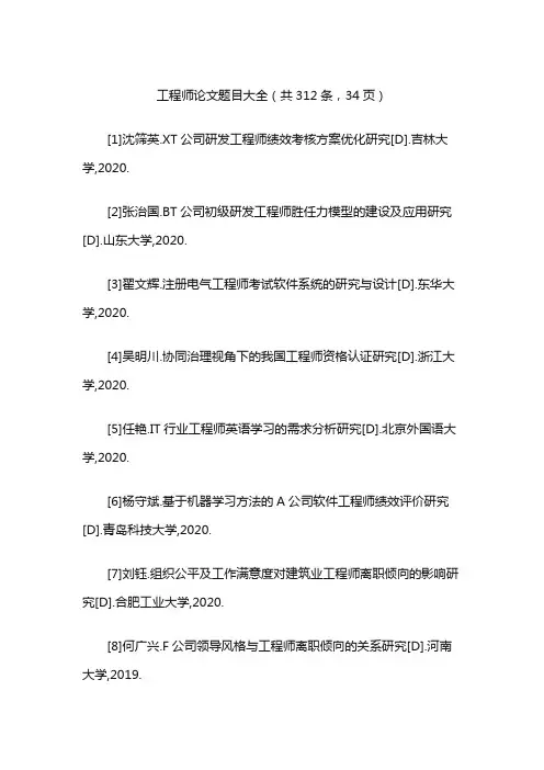 工程师论文题目大全(共312条,34页)