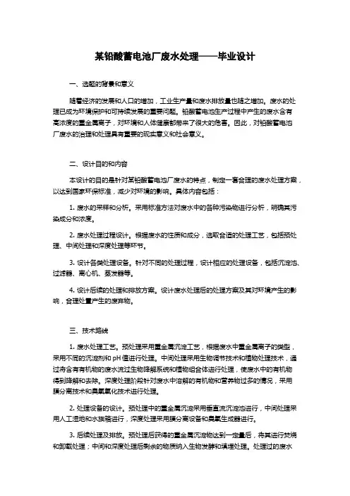 某铅酸蓄电池厂废水处理——毕业设计