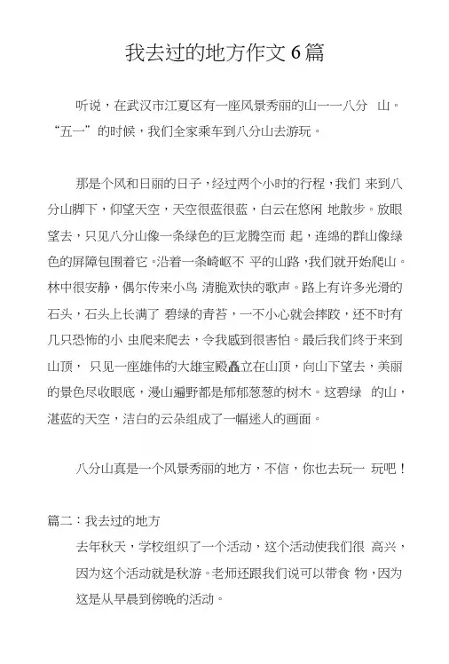 我去过的地方作文6篇