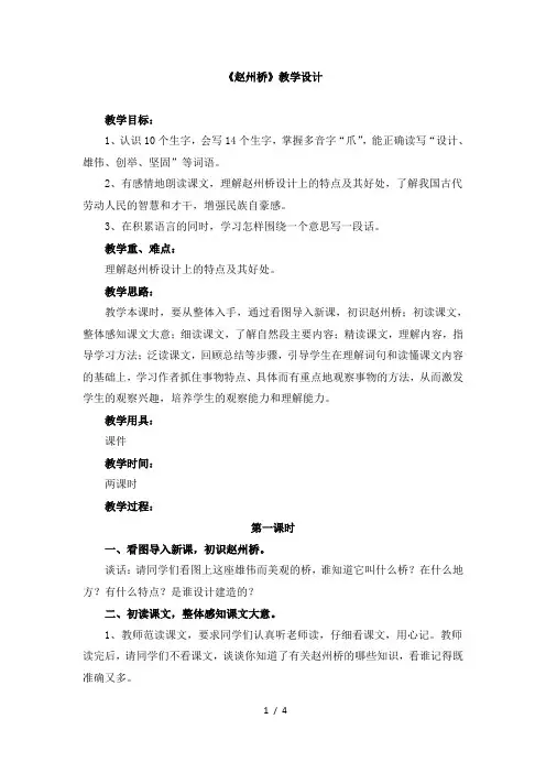 人教版小学三年级语文上册第五单元第十九课《赵州桥》教学设计