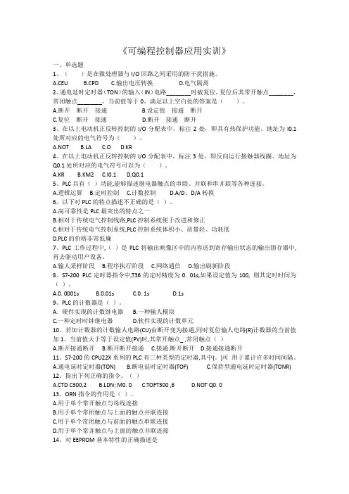 《可编程控制器应用实训》试卷附答案