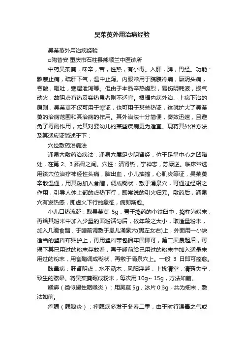 吴茱萸外用治病经验