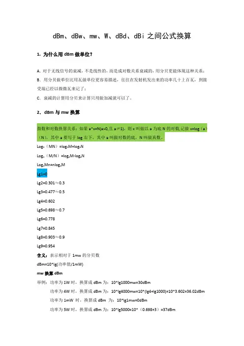 dBm、dBw、mw、W、dBd、dBi之间换算