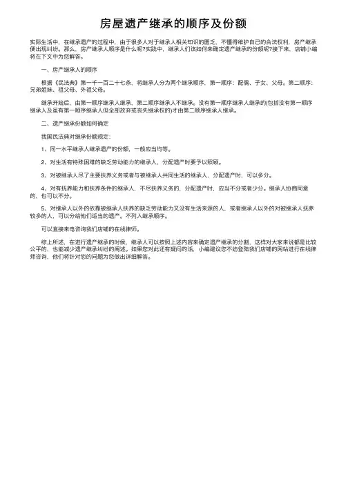 房屋遗产继承的顺序及份额