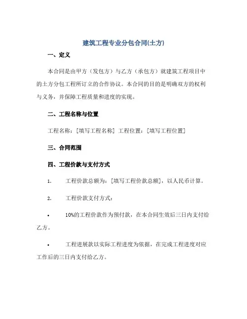 建筑工程专业分包合同(土方)