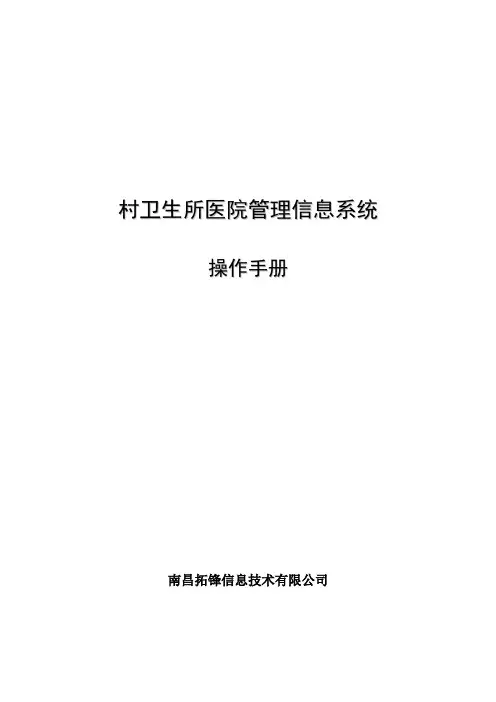 新建村卫生室医院管理信息系统操作手册