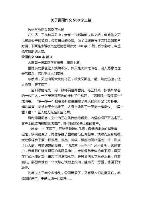 关于雷雨作文500字三篇