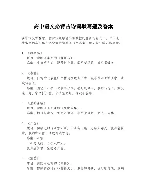高中语文必背古诗词默写题及答案